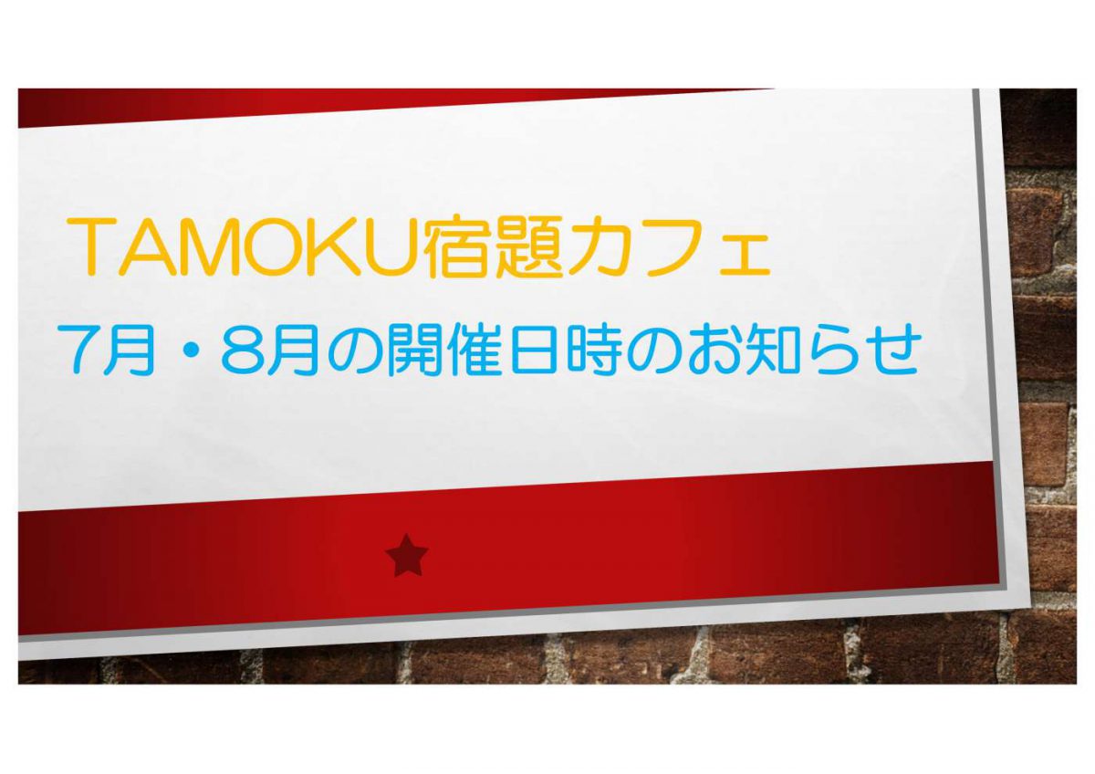 【TAMOKU宿題カフェ】7月・8月の開催日時のお知らせ