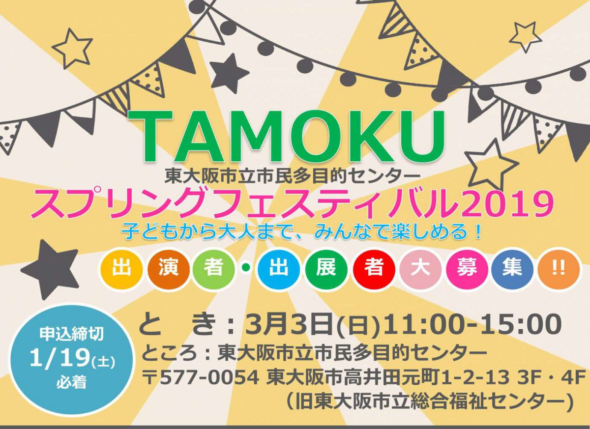 【TAMOKU スプリングフェスティバル 2019】 出演者・出展者大募集!!（＊申込受付終了しました）