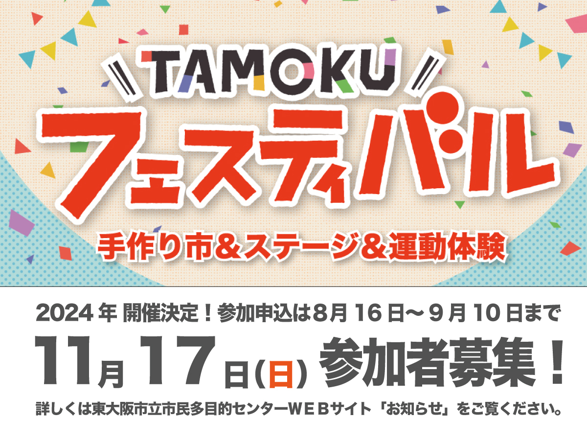 TAMOKUフェスティバル2024開催決定！出演・出展・参加者募集！