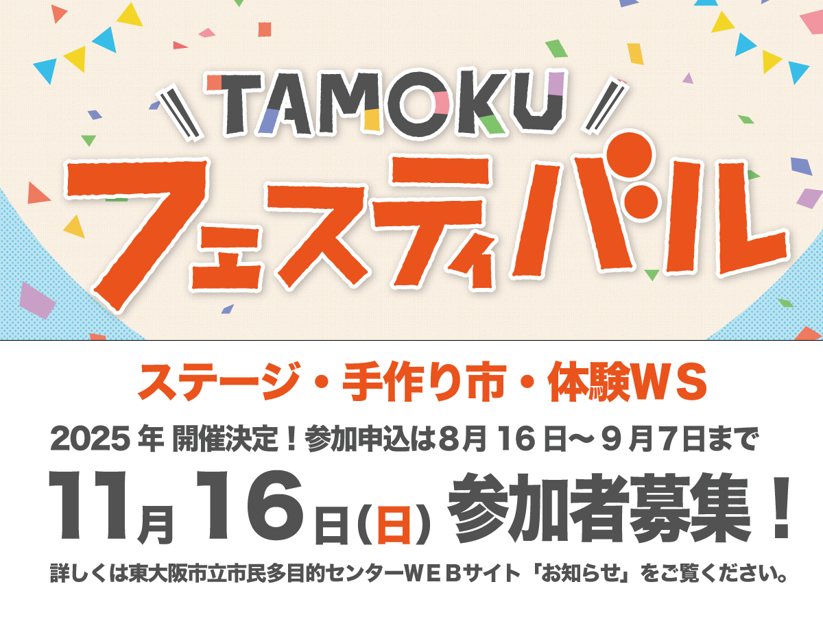 TAMOKUフェスティバル2025開催決定!出演・出展・参加者募集!