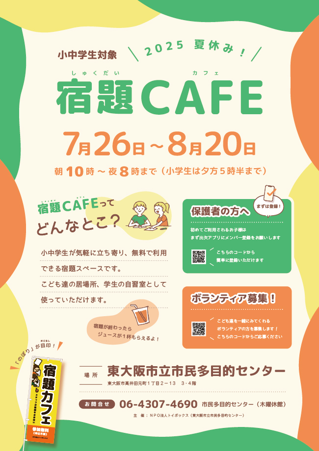 2025夏休み宿題カフェ