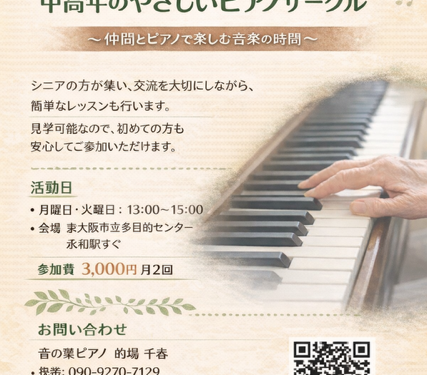 60才からのやさしいピアノサークル「音の葉」