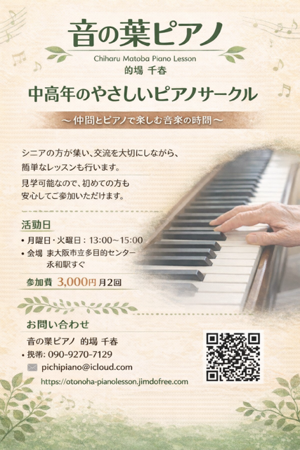 60才からのやさしいピアノサークル「音の葉」