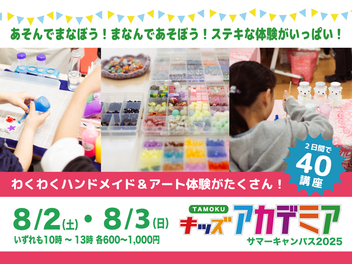 「TAMOKUキッズアカデミア」サマーキャンパス2025