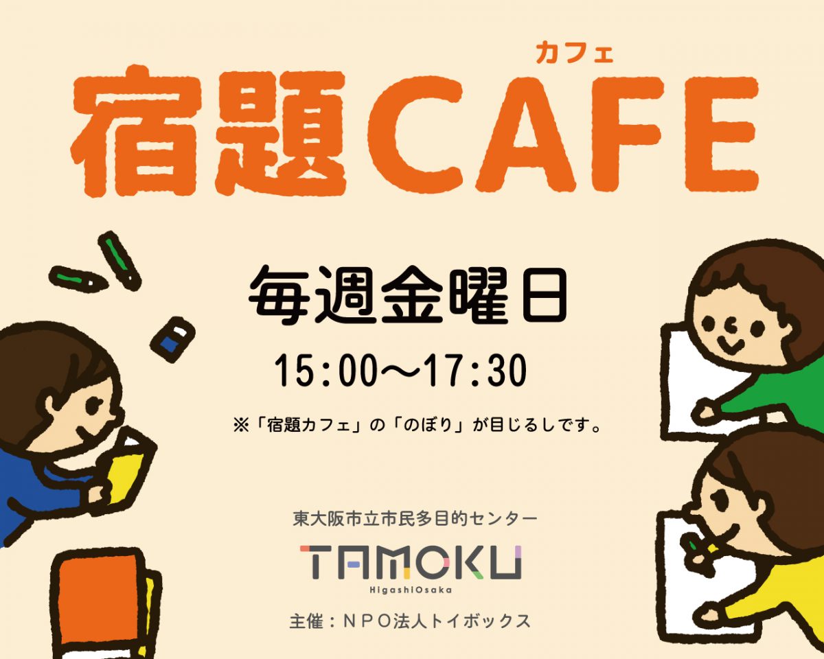 【TAMOKU宿題カフェ】お休みのお知らせ