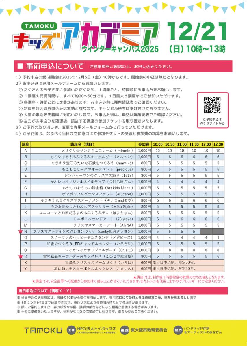 盛況御礼＞「TAMOKUキッズアカデミア」ウインターキャンパス2025