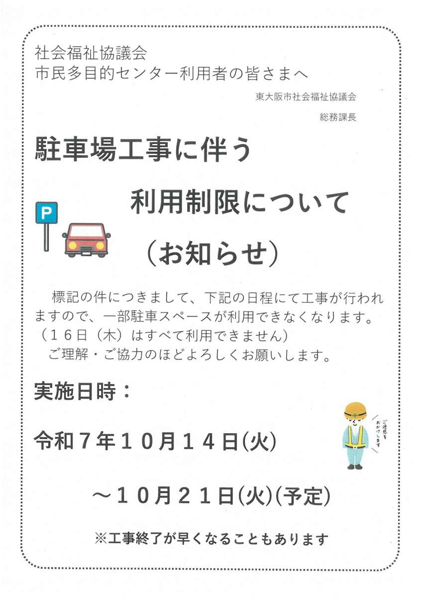 駐車場工事に伴う利用制限のお知らせ